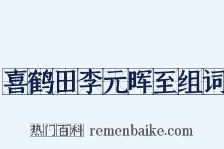 喜鹤田李元晖至组词是什么意思的图片